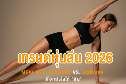 เทรนด์หุ่นลีน 2026: Meal Replacement vs. โปรตีนเชค เลือกยังไงให้ "ล้ำ" และ "ลีน" กว่าใคร