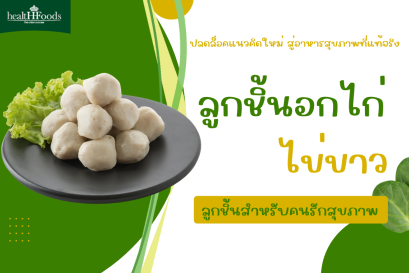ปลดล็อคแนวคิดใหม่ ลูกชิ้นก็เป็นอาหารสุขภาพได้