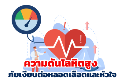 ความดันโลหิตสูง ภัยเงียบต่อหลอดเลือดและหัวใจ