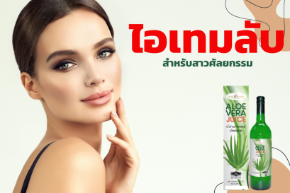 ไอเทมลับ.. สำหรับสาวศัลยกรรม