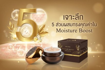 เจาะลึก 5 ส่วนผสมทรงคุณค่าใน Moisture Boost: เบื้องหลังความอ่อนเยาว์ที่คุณสัมผัสได้
