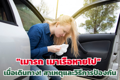 "เมารถ เมาเรือหายไป เมื่อเดินทาง! สาเหตุและวิธีการป้องกัน"