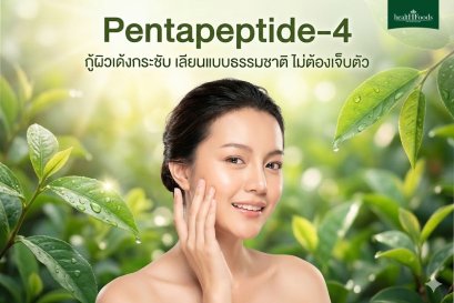 Pentapeptide-4" กู้ผิวเด้งกระชับ เลียนแบบธรรมชาติ ไม่ต้องเจ็บตัว