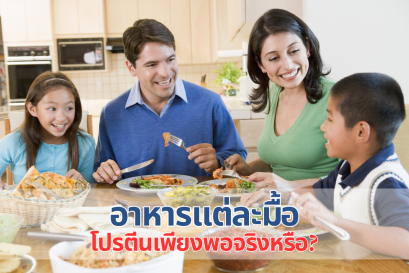 อาหารแต่ละมื้อโปรตีนเพียงพอจริงหรือ?