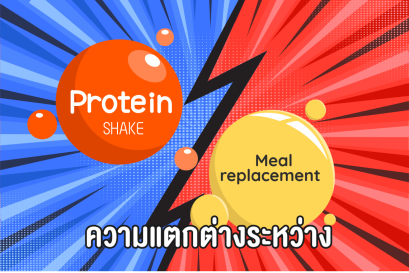 Meal Replacement vs โปรตีนเชค: ต่างกันอย่างไร? เลือกแบบไหนถึงจะ "ปัง" ตามเป้า? 