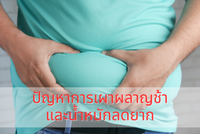 ปัญหาการเผาผลาญช้าและน้ำหนักลดยาก