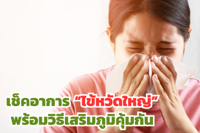 อาการไข้หวัดใหญ่ และวิธีเสริมภูมิคุ้มกัน