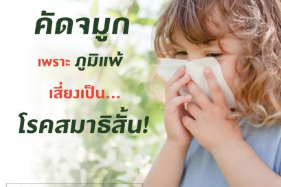 เพราะภูมิแพ้ไม่ใช่เล่นๆ! เมื่องานวิจัย ชี้ให้เห็นว่า หากปล่อยให้ลูกคุณ คัดจมูก เรื้อรัง อาจส่งผลให้ลูก สมาธิสั้น ได้