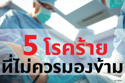 5 โรคร้ายที่่ไม่ควรมองข้าม