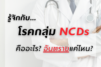 เหตุใดถึงเรียกโรคกลุ่ม NCDs ว่า "ภัยเงียบ" วันนี้มารู้กันว่า โรคกลุ่ม NCDs นั้นคืออะไร? และอันตรายแค่ไหน?