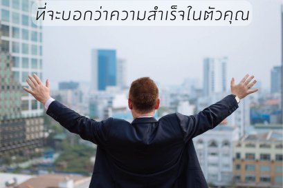 สูตรความสำเร็จ ที่จะบอกความสำเร็จในตัวคุณ