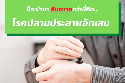 มือเท้าชา อันตรายกว่าที่คิด... โรคปลายประสาทอักเสบ