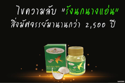 รังนกผสมคอลลาเจน