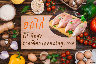 อกไก่ปรุงรส