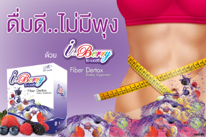 ไอเบอร์รี่ ดีท็อกซ์