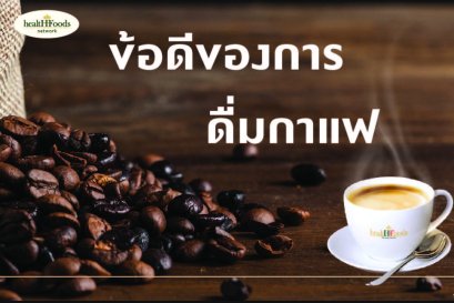 ข้อดีของการดื่มกาแฟ