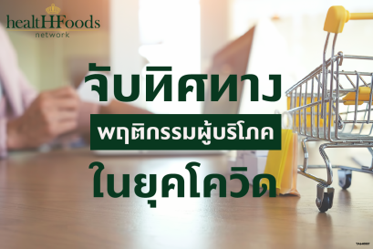 จับทิศทางผู้บริโภคในยุคโควิด