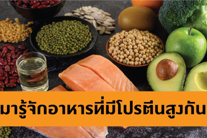 มารู้จักอาหารที่มีโปรตีนสูง