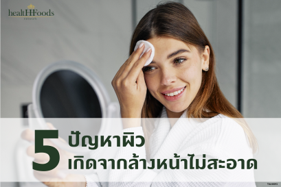 ล้างหน้าไม่สะอาดระวังหน้าพัง