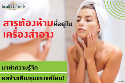 สารต้องห้ามในเครื่องสำอาง