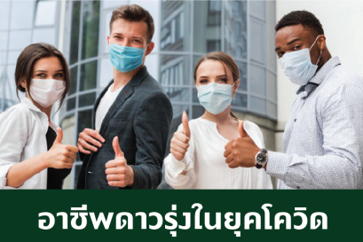 อาชีพดาวรุ่งในยุคโควิด