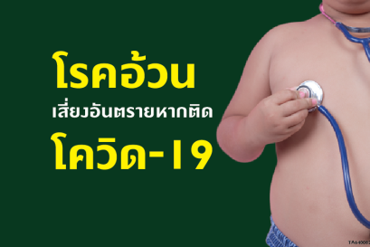 โรคอ้วน