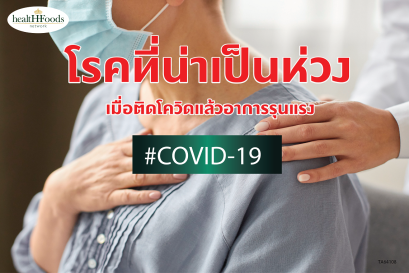 โรคที่น่าเป็นห่วงเมื่อติดโควิดจะอาการรุนแรง
