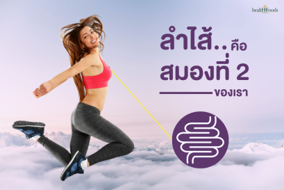ลำไส้ คือ สมองที่ 2 ของเรา