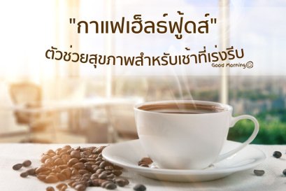 เช้าเร่งรีบแค่ไหน ก็สุขภาพดีได้