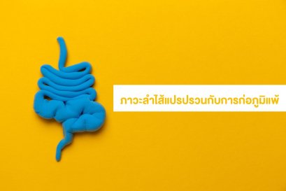ภาวะลำไส้แปรปรวนกับการก่อภูมิแพ้