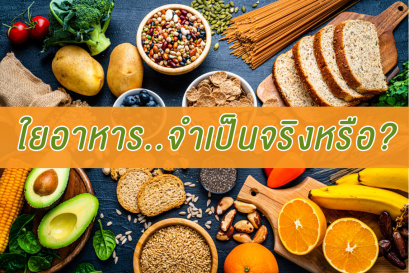 ใยอาหาร...จำเป็นต้องทานหรือไม่