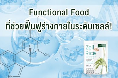 Functional Food ที่ช่วยฟื้นฟูร่างกายในระดับเซลล์!
