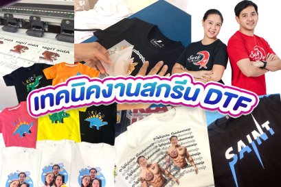 งานสกรีน dtf งานสกรีน dft งานเสื้อยืดพิมพ์ลาย