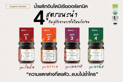 ซัมบัล น้ำพริกอินโดนีเซีย ความแตกต่างที่คุณต้องลิ้มลอง