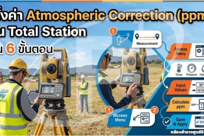 ตั้งค่า Atmospheric Correction (ppm) ใน Total Station ใน 6 ขั้นตอน