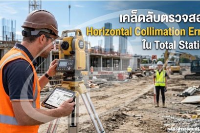 เคล็ดลับตรวจสอบ Horizontal Collimation Error ใน Total Station