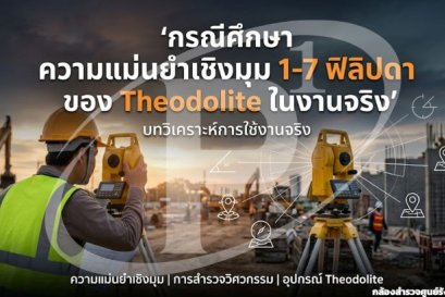 กรณีศึกษา ความแม่นยำเชิงมุม 1-7 ฟิลิปดา ของ Theodolite ในงานจริง