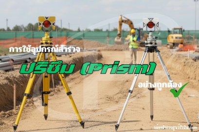 การใช้อุปกรณ์สำรวจปริซึม (Prism) อย่างถูกต้อง
