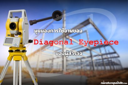 มุมมองการใช้งานของ Diagonal Eyepiece ของผู้สำรวจ