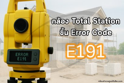 กล้อง Total Station ขึ้น Error Code E191