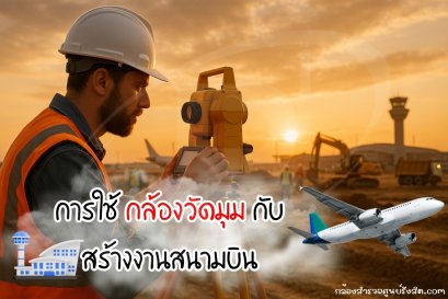การใช้กล้องวัดมุมในงานสร้างสนามบินทำได้อย่างไร