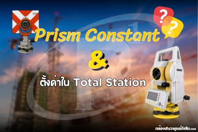 Prism Constant คืออะไร และตั้งค่าใน Total Station