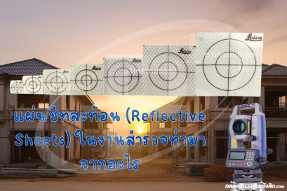 แผ่นชีทสะท้อน (Reflective Sheets) ในงานสำรวจทำมาจากอะไร