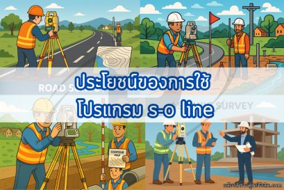 ประโยชน์ของการใช้ โปรแกรม s-o line (SlopeOffset Line)
