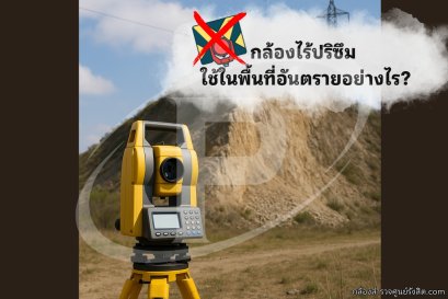 กล้องไร้ปริซึม ใช้ในพื้นที่อันตรายอย่างไร?