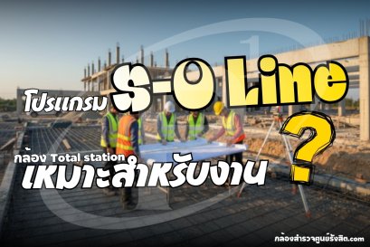 โปรแกรม S-O Line ในกล้อง Total Station เหมาะสำหรับงาน