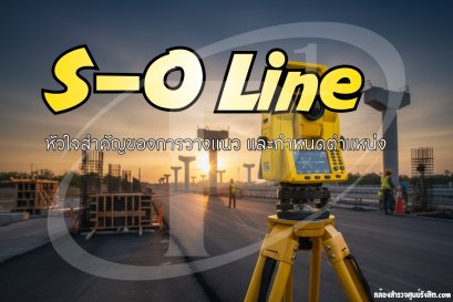 S-O Line หัวใจสำคัญของการวางแนวและกำหนดตำแหน่ง