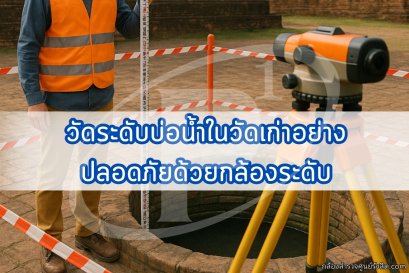 วัดระดับบ่อน้ำในวัดเก่าอย่างปลอดภัยด้วยกล้องระดับ