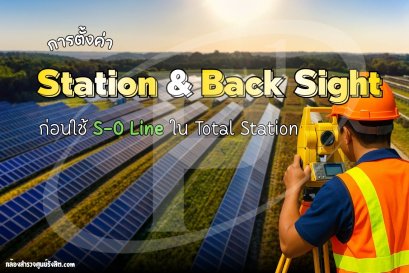 การตั้งค่า Station & Back Sight ก่อนใช้ S-O Line ใน Total Station