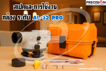  สเปคและการใช้งานกล้องระดับอัตโนมัติ  (AL-32 PRO) 